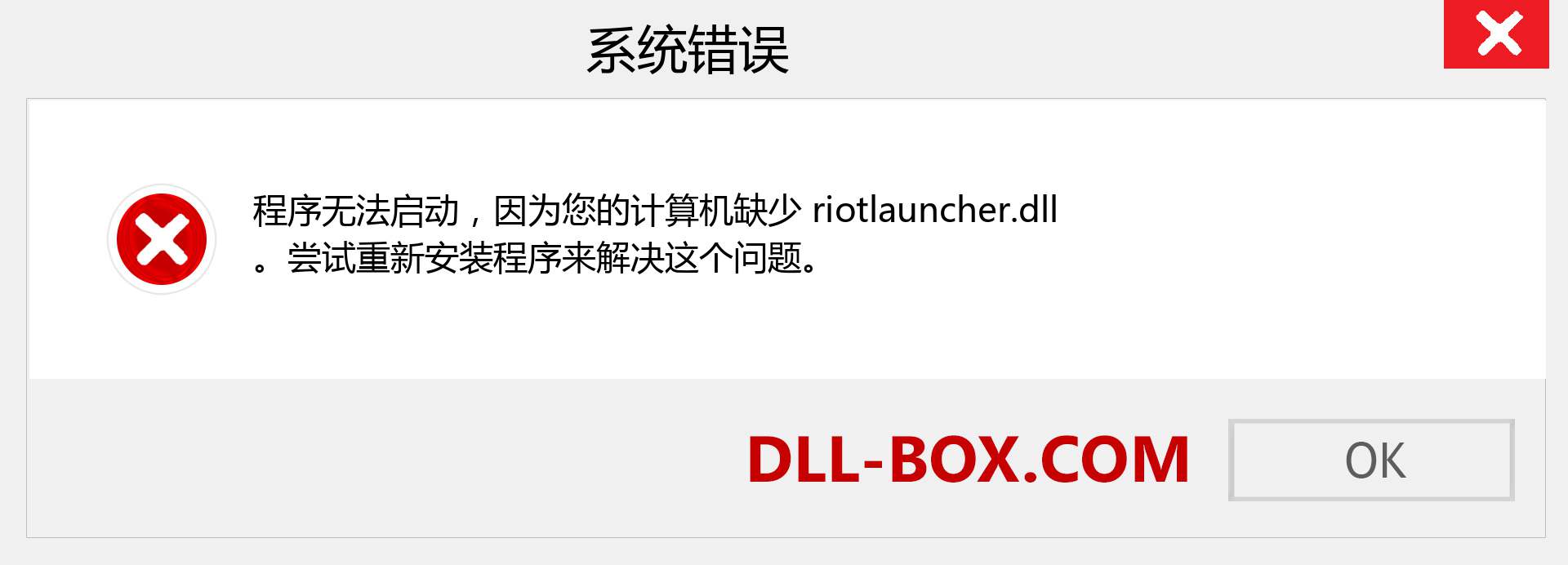 riotlauncher.dll 文件丢失？。 适用于 Windows 7、8、10 的下载 - 修复 Windows、照片、图像上的 riotlauncher dll 丢失错误